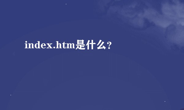 index.htm是什么？