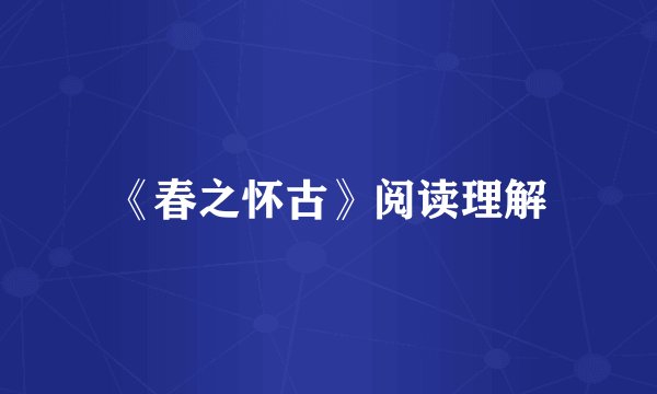 《春之怀古》阅读理解