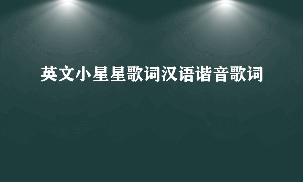 英文小星星歌词汉语谐音歌词