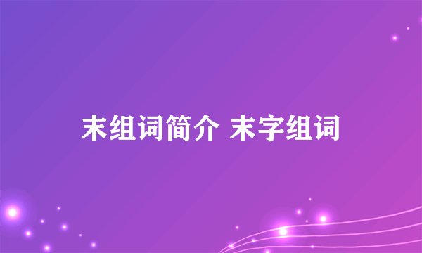 末组词简介 末字组词