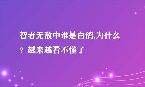 智者无敌中谁是白鸽,为什么？越来越看不懂了