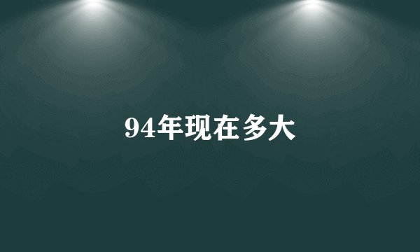 94年现在多大