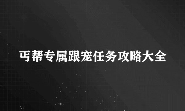 丐帮专属跟宠任务攻略大全