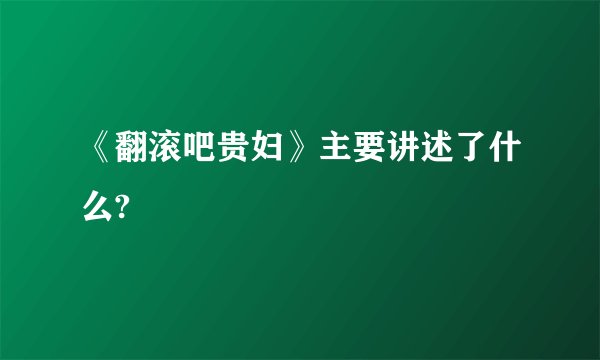 《翻滚吧贵妇》主要讲述了什么?