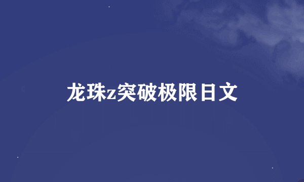 龙珠z突破极限日文