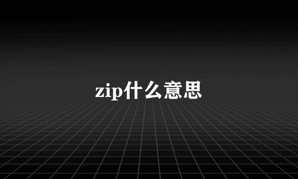 zip什么意思