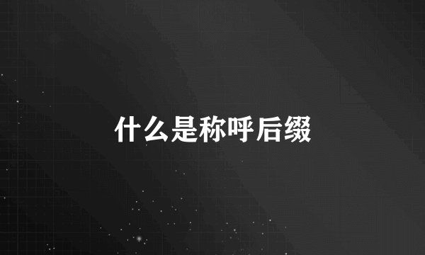 什么是称呼后缀
