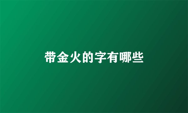 带金火的字有哪些