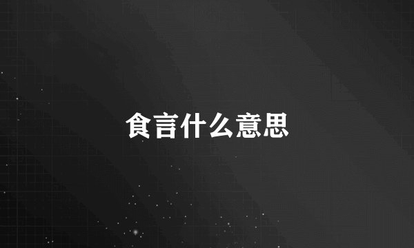 食言什么意思