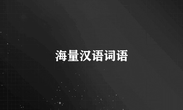 海量汉语词语