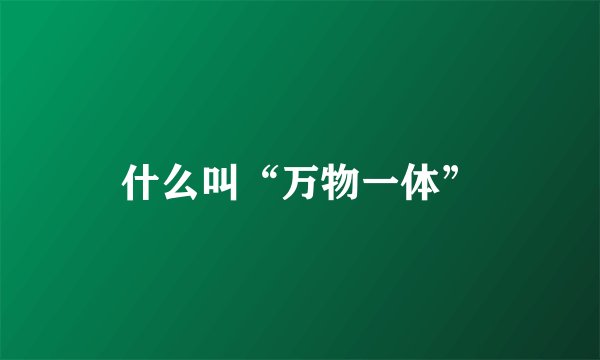 什么叫“万物一体”