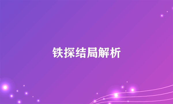 铁探结局解析