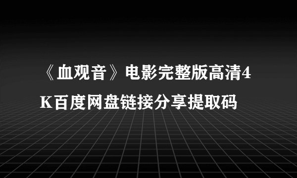 《血观音》电影完整版高清4K百度网盘链接分享提取码