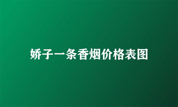 娇子一条香烟价格表图