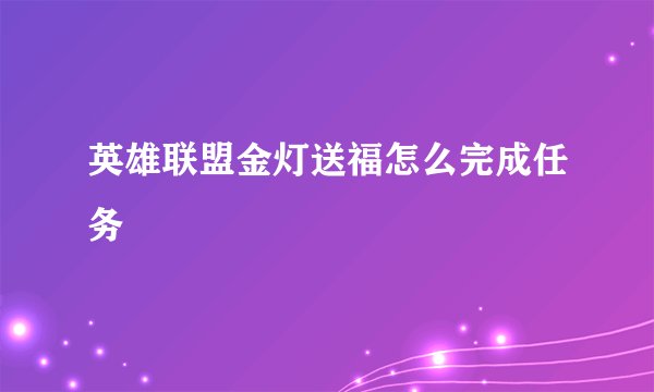 英雄联盟金灯送福怎么完成任务