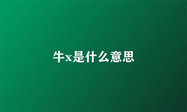 牛x是什么意思