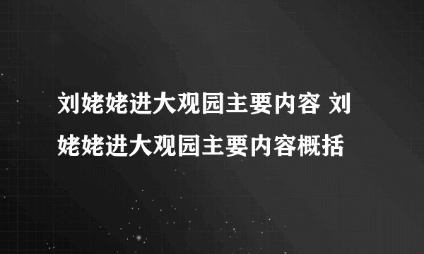刘姥姥进大观园主要内容 刘姥姥进大观园主要内容概括