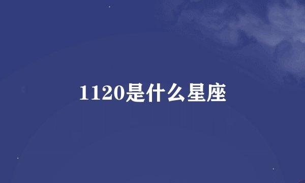 1120是什么星座