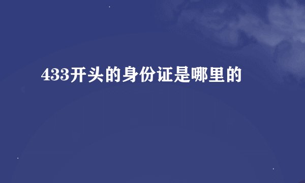 433开头的身份证是哪里的