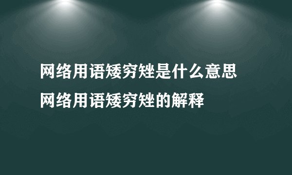 网络用语矮穷矬是什么意思 网络用语矮穷矬的解释