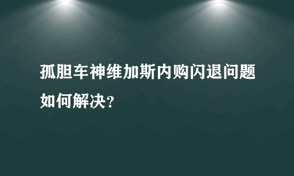 孤胆车神维加斯内购闪退问题如何解决？