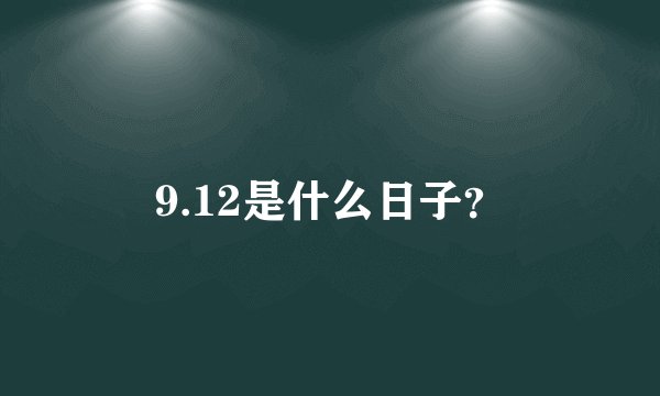 9.12是什么日子？