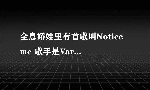 全息娇娃里有首歌叫Notice me 歌手是Various Artists.有哪位知道歌词？最好带翻译的，谢谢啦