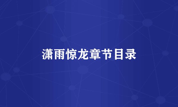 潇雨惊龙章节目录