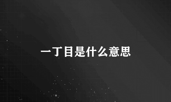 一丁目是什么意思