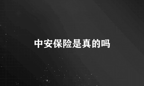 中安保险是真的吗