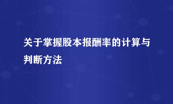 关于掌握股本报酬率的计算与判断方法