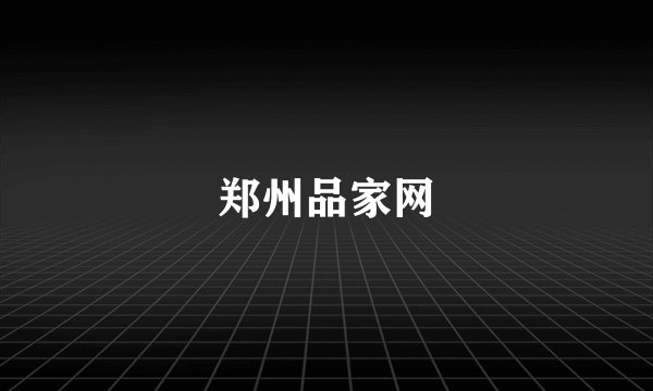 郑州品家网