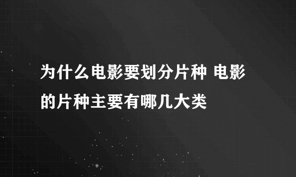 为什么电影要划分片种 电影的片种主要有哪几大类