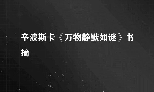辛波斯卡《万物静默如谜》书摘