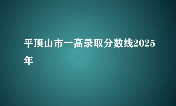 平顶山市一高录取分数线2025年