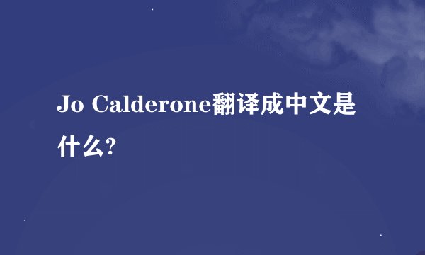 Jo Calderone翻译成中文是什么?