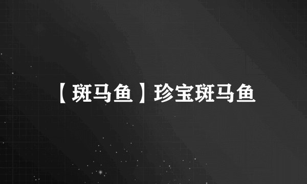 【斑马鱼】珍宝斑马鱼