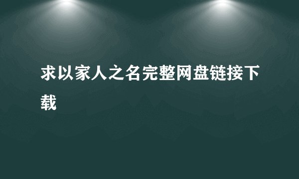 求以家人之名完整网盘链接下载
