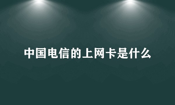 中国电信的上网卡是什么