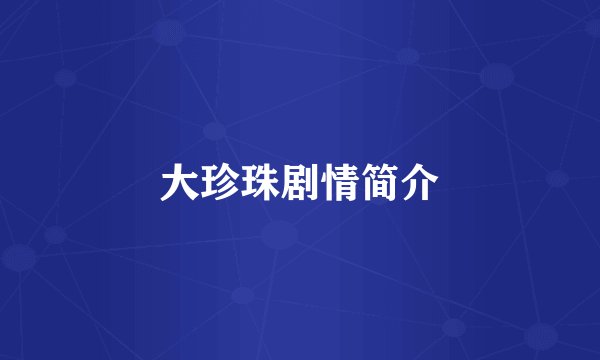 大珍珠剧情简介