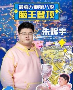 最强大脑朱辉宇：“脑王”荣誉的背后，是希望学网校的老师