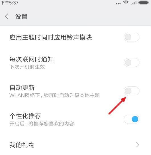 小米手机怎么关闭主题自动更新