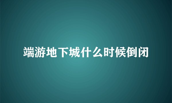 端游地下城什么时候倒闭