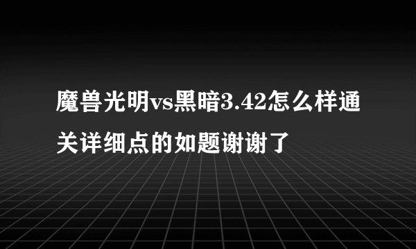 魔兽光明vs黑暗3.42怎么样通关详细点的如题谢谢了