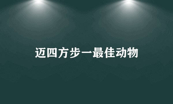 迈四方步一最佳动物