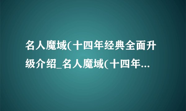 名人魔域(十四年经典全面升级介绍_名人魔域(十四年经典全面升级是什么
