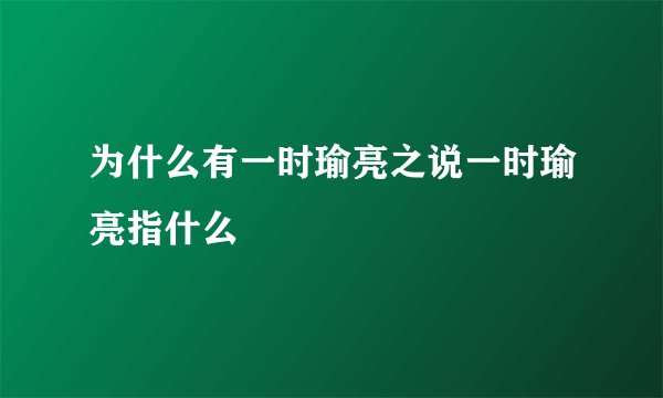 为什么有一时瑜亮之说一时瑜亮指什么