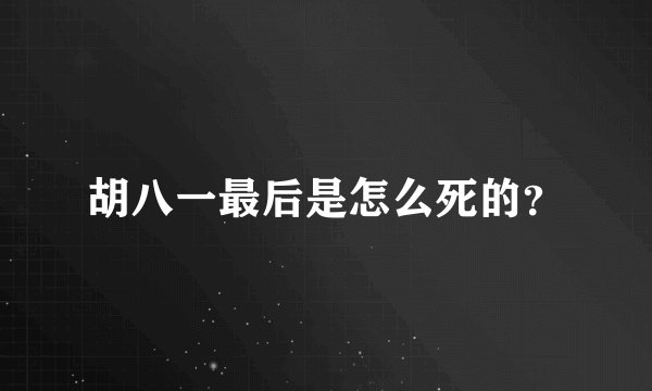 胡八一最后是怎么死的？