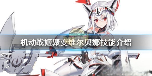 《机动战姬：聚变》维尔贝娜技能介绍