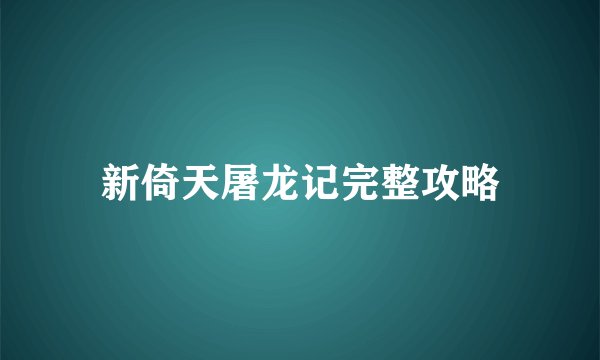 新倚天屠龙记完整攻略